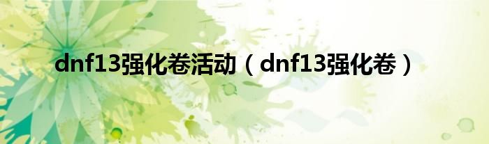 强化15几率（强化15星之海对比强化13提升多少）