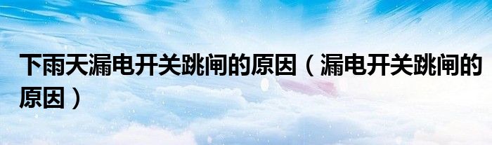 下雨漏电电死人（下雨天漏电怎么办）