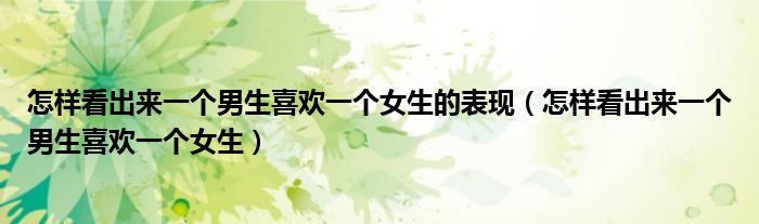 怎么可以看到对方的微信聊天记录（怎么可以看出来一个男生喜欢女生）