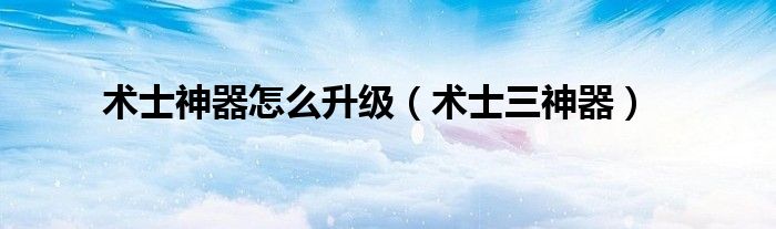 术士升级最快的方法（术士升级什么天赋最快）