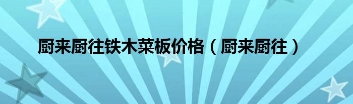 厨兴源大酒店(学院路店)怎么样（厨来食府）