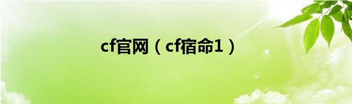 567宿命全集（cf宿命全集）