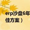 erp沙盘6年最佳方案800万（erp沙盘6年最佳方案）