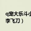 q宠大乐斗小李飞刀能瞬杀吗（q宠大乐斗小李飞刀）