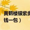 黄鹤楼银紫多少钱一包广东（黄鹤楼银紫多少钱一包）