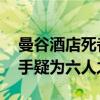 曼谷酒店死者房间水杯水壶里发现氰化物 凶手疑为六人之一