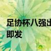 足协杯八强出炉：申花对决国安，焦点战一触即发