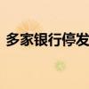多家银行停发联名信用卡 信用卡市场迎变革
