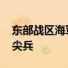 东部战区海军某部开展实战化演练 锤炼胜战尖兵