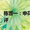 陈晋一：申花主场确实很震撼，新援首秀获好评