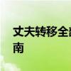 丈夫转移全部婚内财产该怎么办 法律维权指南
