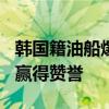 韩国籍油船爆炸 中国船长救下14人 英勇救援赢得赞誉