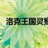 洛克王国灵猴石有啥用（洛克王国灵猴石）