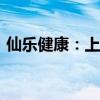 仙乐健康：上半年净利同比预增45%—60%