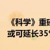 《科学》重磅研究：适当减少1/3饭量，寿命或可延长35%