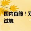 国内首艘！双燃料动力系统耙吸式挖泥船出江试航