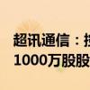 超讯通信：控股股东以每股24.30元协议转让1000万股股份
