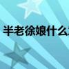 半老徐娘什么意思解释（半老徐娘什么意思）