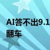 AI答不出9.11和9.8谁大 大模型小学数学集体翻车