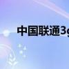 中国联通3g网络用不了（中国联通3g）