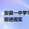 安徽一中学51名同学被20所军校录取 国防梦照进现实
