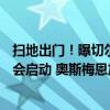 扫地出门！曝切尔西决定出售1.21亿“重臣”！超级射手转会启动 奥斯梅恩加盟在即