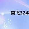 突飞3248版本好用吗（突飞3266）