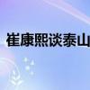 崔康熙谈泰山队足协杯目标 克服困难力争胜