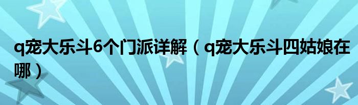q宠大乐斗加入哪个门派最好（全民大乐斗和q宠大乐斗有啥区别）