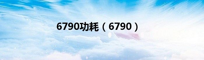 6770功耗多少（6770功耗多少）