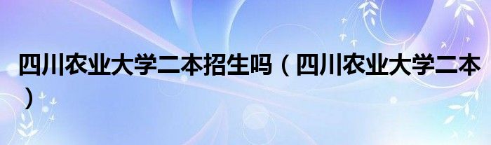 四川农业大学2+2学费（四川农业大学2+2）
