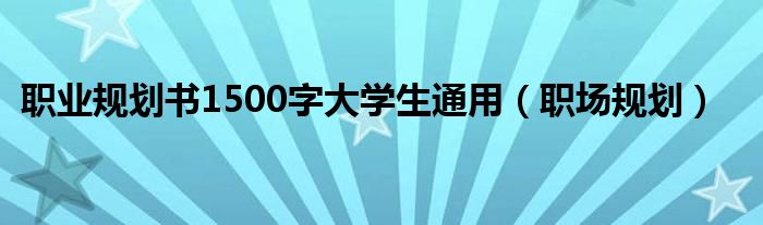 职业规划书1600字大学生（职业规划书1600字）