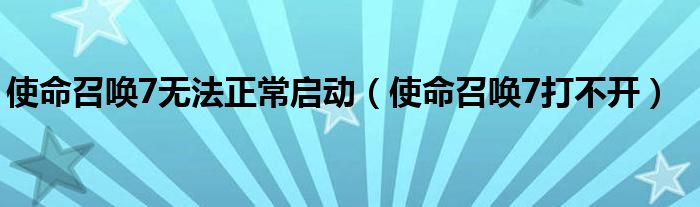 使命召唤7为什么卡到进不去（使命召唤7打不开怎么回事）