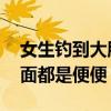 女生钓到大肚鱼烤熟后结果悲剧了 鱼肚子里面都是便便