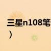 三星n108笔记本电脑（三星n148笔记本电脑）