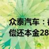 众泰汽车：截至2024年7月20日公司到期未偿还本金28156.68万元