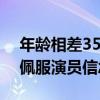 年龄相差35岁！宋丹丹张新成演恋人 网友：佩服演员信念感