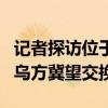 记者探访位于乌克兰的战俘营 战俘生活规律，乌方冀望交换