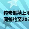 传奇继续上演，莫德里奇与皇马完成续约，合同签约至2025年