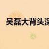 吴磊大背头深V西装亮相：演绎轻熟范魅力