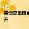 美债总量增至创纪录水平 海外持有量5月再攀升