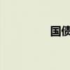国债收益率开盘直线下行