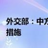 外交部：中方决定取消对美国卫讯公司的反制措施