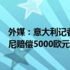 外媒：意大利记者嘲笑总理梅洛尼身高，被法院勒令向梅洛尼赔偿5000欧元 言论界限与法律回应