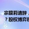 宗馥莉请辞，500亿娃哈哈上演“宫斗”大戏？股权博弈现裂痕