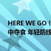 HERE WE GO！曼联5000万欧 浮动签18岁中卫 从皇马口中夺食 年轻防线新支柱