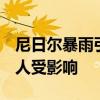尼日尔暴雨引发洪水已致53人死亡；超1.8万人受影响