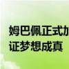 姆巴佩正式加盟皇马！他终于来了 8万球迷见证梦想成真