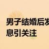 男子结婚后发现妻子50岁?官方辟谣 系不实信息引关注