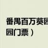 番禺百万葵园什么时候都有花吗（番禺百万葵园门票）